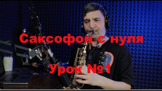 Download Video: Уроки на саксофоне с нуля. Урок №1