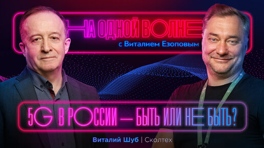 Что происходит с 5G в России? Виталий Шуб | На одной волне с Виталием Езоповым