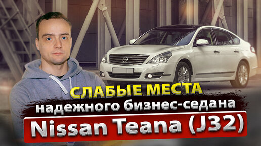 Обзор Nissan Teana J32 от профильного сервиса | Надёжность и слабые места