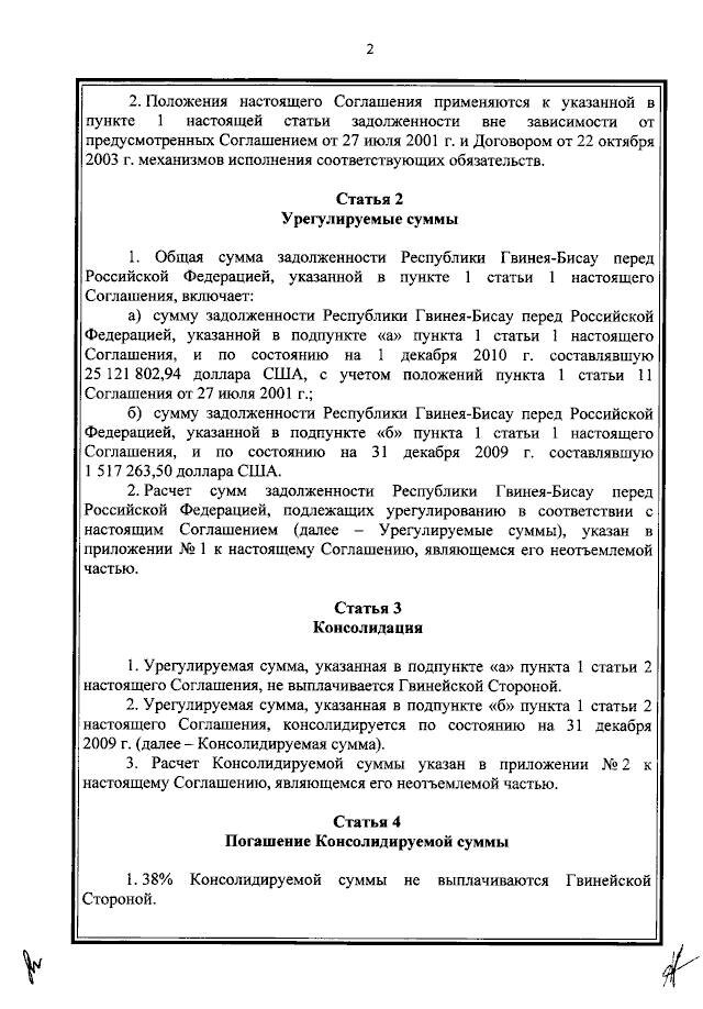 Фрагмент соглашения между РФ и Гвинеей-Бисау о списании долгов