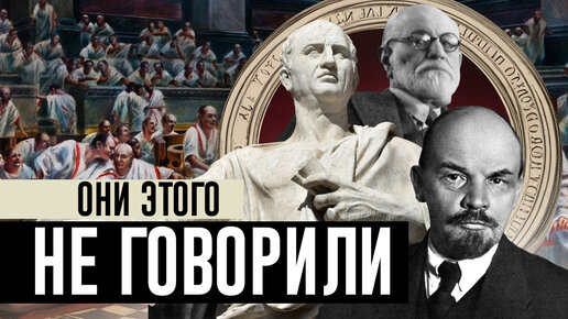 Ненастоящие цитаты настоящих людей: Цицерон, Владимир Ленин, Зигмунд Фрейд