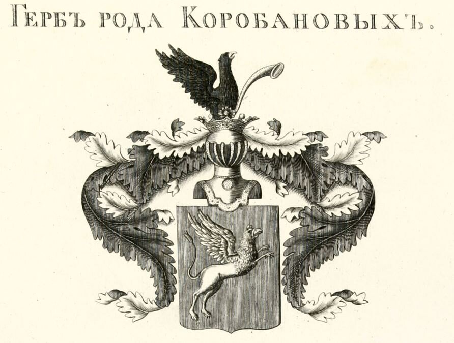 Герб рода Коробановых. Гравюра из книги: Общий Гербовник дворянских родов Всероссийской Империи, начатый в 1797 году. Б. м., б. г. Ч. 2. © Музеи Московского Кремля