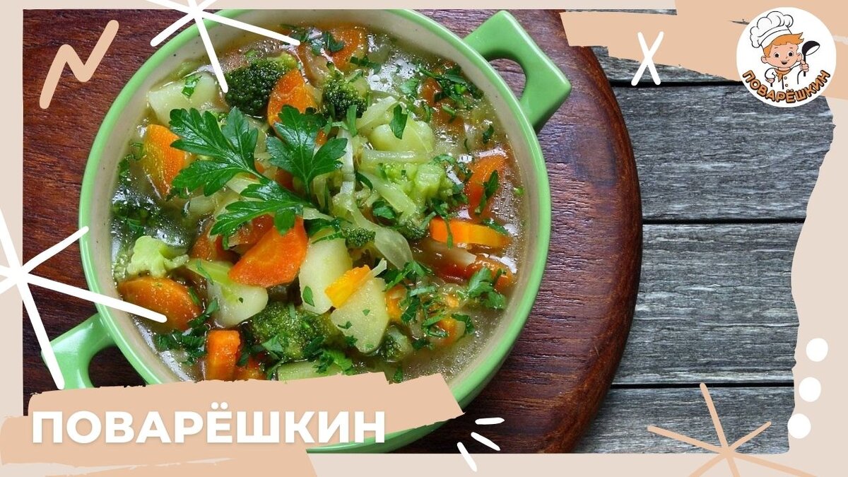 как приготовить овощной суп диетический