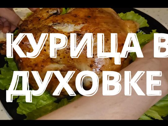 Курица в духовке целиком с хрустящей корочкой