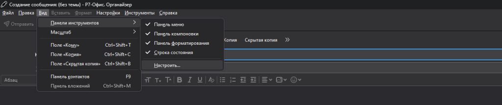 Меню «Вид» окна «Создание сообщения»