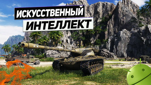 T57 Heavy Tank - Танк на Базе Андроид !