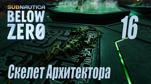 Subnautica Below Zero [прохождение 2024] #16 Скелет Архитектора