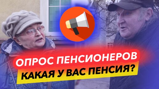 ОПРОС ПЕНСИОНЕРОВ С ОГРОМНЫМИ ПЕНСИЯМИ