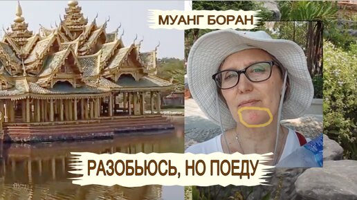 Сногсшибательно буквально! Парк МУАНГ БОРАН экскурсия в Бангкоке за один день. Еще вариант Вечер в старом Сиаме МУАНГ БОРАН+музей ЭРАВАН