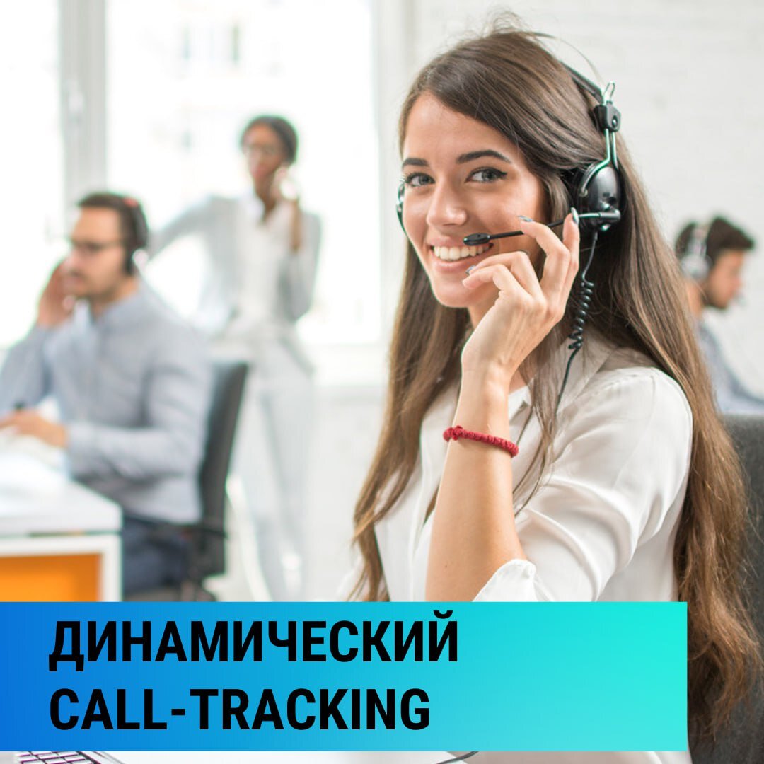 Что такое динамический call-tracking? Нужен ли он бизнесу?Динамический call-tracking  – это система отслеживания звонков, при которой каждый | Мария Родина |  МАРКЕТОЛОГиЯ | Дзен