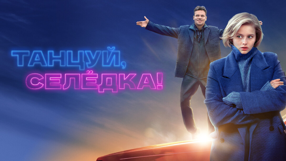 Танцуй, селедка