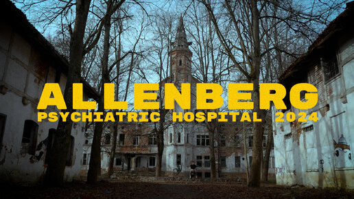Гуляем по бывшей психиатрической лечебнице Алленберг