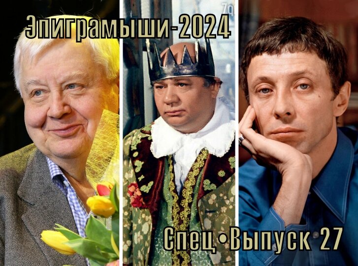 Коллаж-обложка "Эпиграмыши-2024. Выпуск 27 (специальный)". Олег Табаков, Евгений Леонов, Олег Даль. Использованы изображения из открытых источников