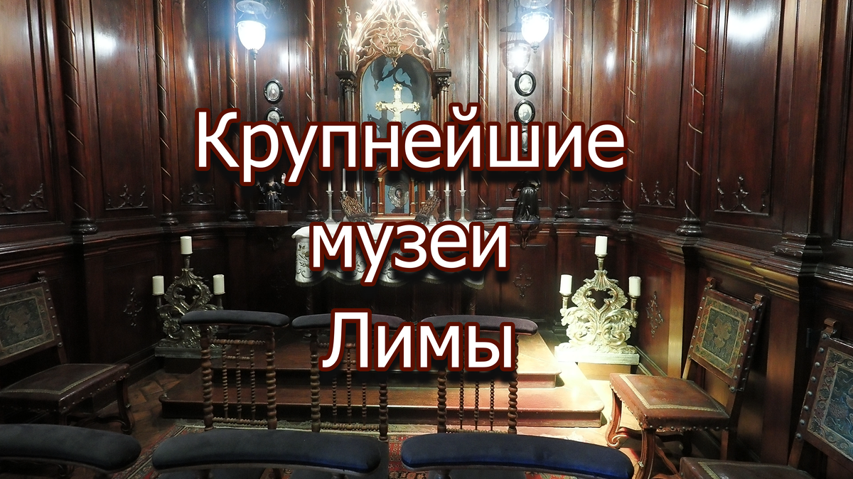 Что посмотреть в Лиме, столице Перу. | Валерий Иванов. Турист со стажем. |  Дзен