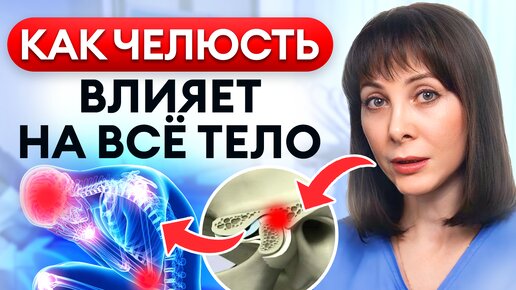 НЕ ИГНОРИРУЙ щелчки в ЧЕЛЮСТИ! / Какие ПРОБЛЕМЫ со здоровьем вызывает дисфункция ВНЧС?