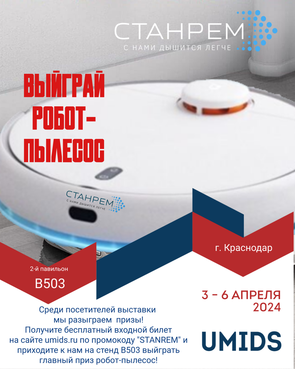 Розыгрыш будет проведен 6 апреля в 11.00  в рамках маркетинговой акции на стенде СТАНРЕМ. 