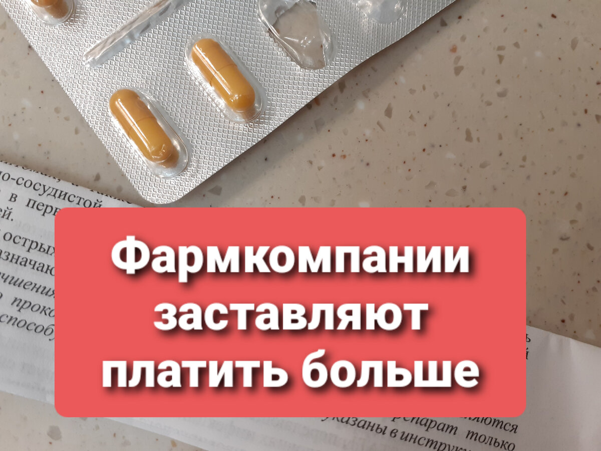 Фармкомпании заставляют платить больше.