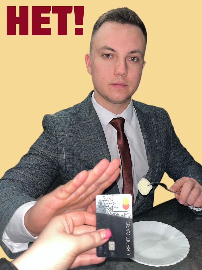 Мне кредитка не нужна – деньги все отдам ей я