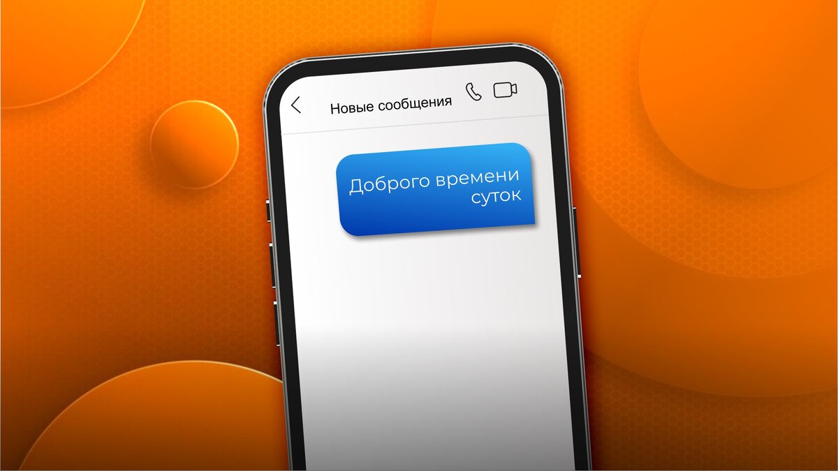 Фразы-табу при деловой переписке в мессенджерах: "Доброго времени суток", "Я вас услышал", "Заранее спасибо", "Срочно".