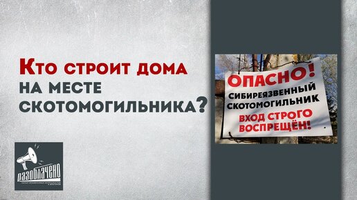 Кто строит дома на месте скотомогильника?