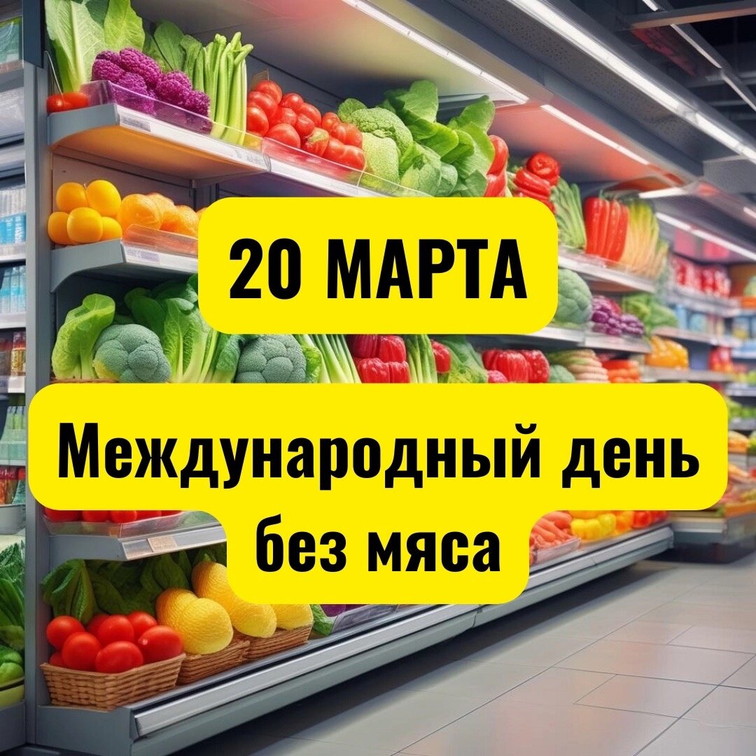20 марта - Международный день без мяса