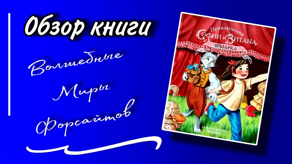 Загадочные Миры Форсайтов перенесут в волшебную страну Междупутье. |  Wings_book II КНИГИ II КИНО | Дзен