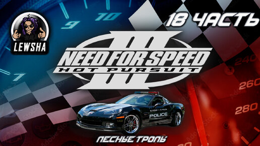 Need For Speed 3 ✇ Прохождение ✇ Pursuit Corvette ✇ Лесные Тропы ✇ Часть 18