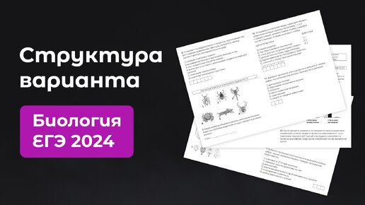 ЕГЭ по биологии 2024: всё о варианте