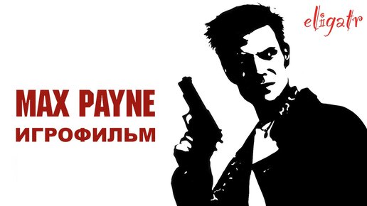 Max Payne. Игрофильм.