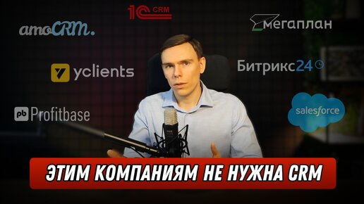 Посмотрите это видео перед внедрением CRM системы I Каким компаниям не нужна CRM система? Анализ CRM