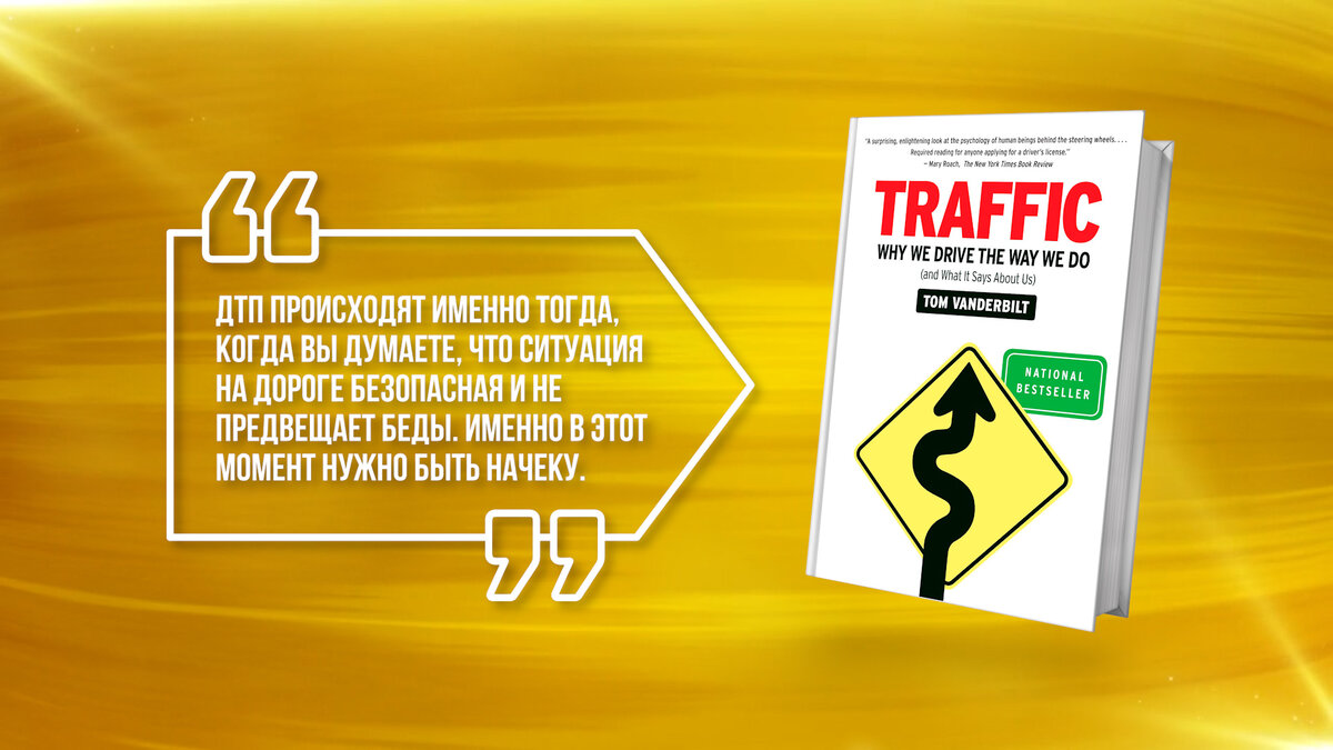 Цитата из книги "Трафик" Томаса Вандербильта