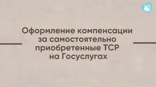 Цифровая компенсация за ТСР и сурдоперевод: Как получить возврат расходов через «Госуслуги»