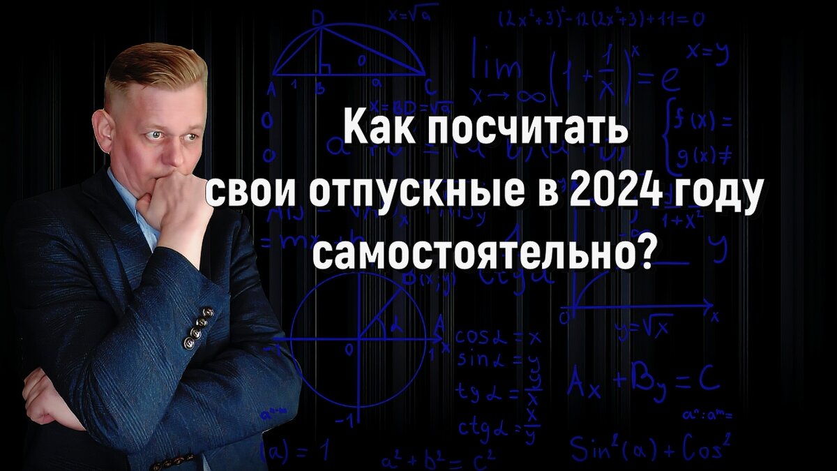 Как посчитать свои отпускные в 2024 году самостоятельно | В Зоне Закона |  Дзен