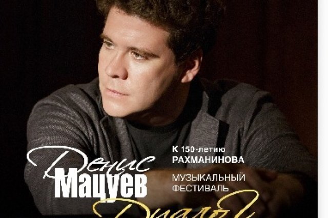    Как попасть на Дениса Мацуева 29 марта?