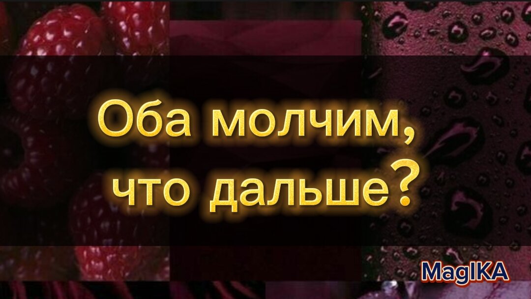 Оба молчим, что дальше? Гадание на картах таро