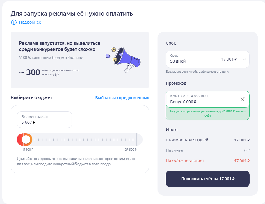 Изображение №1 Бюджет и результат рекламы показан без промокода
Изображение №2 Бюджет и результат рекламы показан с промокодом