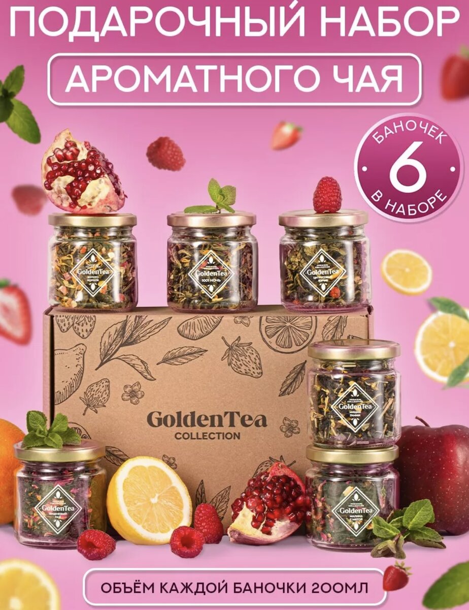 Этот подарочный набор вкусного чая в боксе - настоящее воплощение удовольствия от напитка. Каждая из этих банок - истинный кладезь вкусовых сюрпризов, которые не оставят равнодушным. 