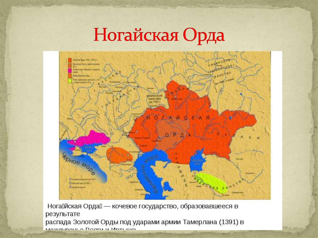 Ногайская Орда 16 век карта. Ногайская Орда карта. Столица ногайской орды в 16 веке. Ногайская Орда 16 в территория.