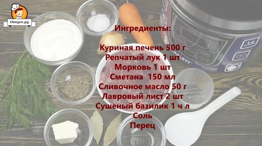 Куриная печень тушеная в сметане в мультиварке