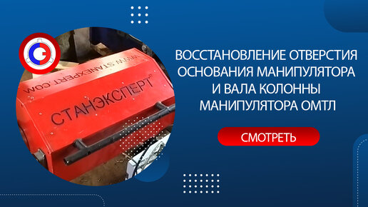 Восстановление отверстия основания манипулятора и вала колонны манипулятора ОМТЛ