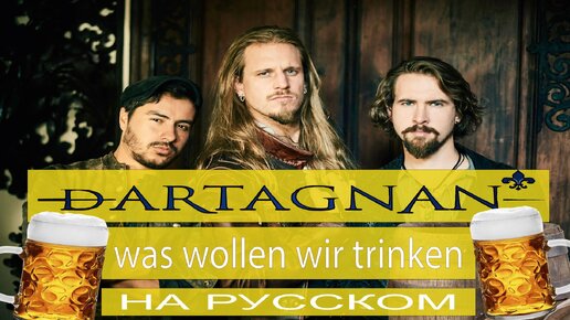 DArtagnan - Was wollen wir trinken (на русском от Отзвуки Нейтрона) 2024