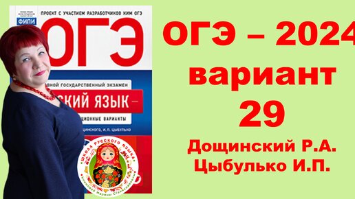 Без ЭТОГО не сдать ОГЭ! ОГЭ_2024_Вариант 29. Сборник Дощинского Р.А., Цыбулько И.П.