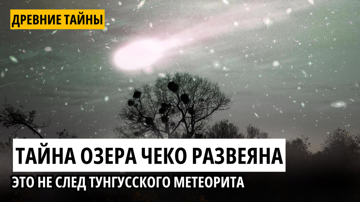 Падение метеорита.