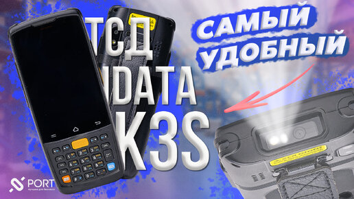 iData K3S — Кому подойдёт ТСД? Инвентаризация, учёт товаров, для склада и магазина