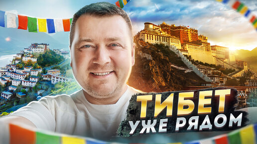 ТИБЕТ УЖЕ РЯДОМ 🏔️ ГОСТЕПРИИМСТВО ПО ТИБЕТСКИ