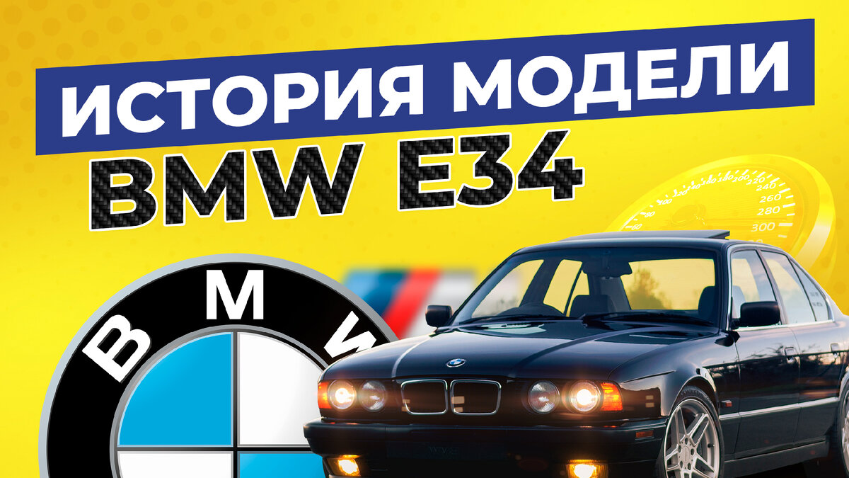 Мифы и интересные факты о пятой серии BMW E34 | Автопривоз | Дзен