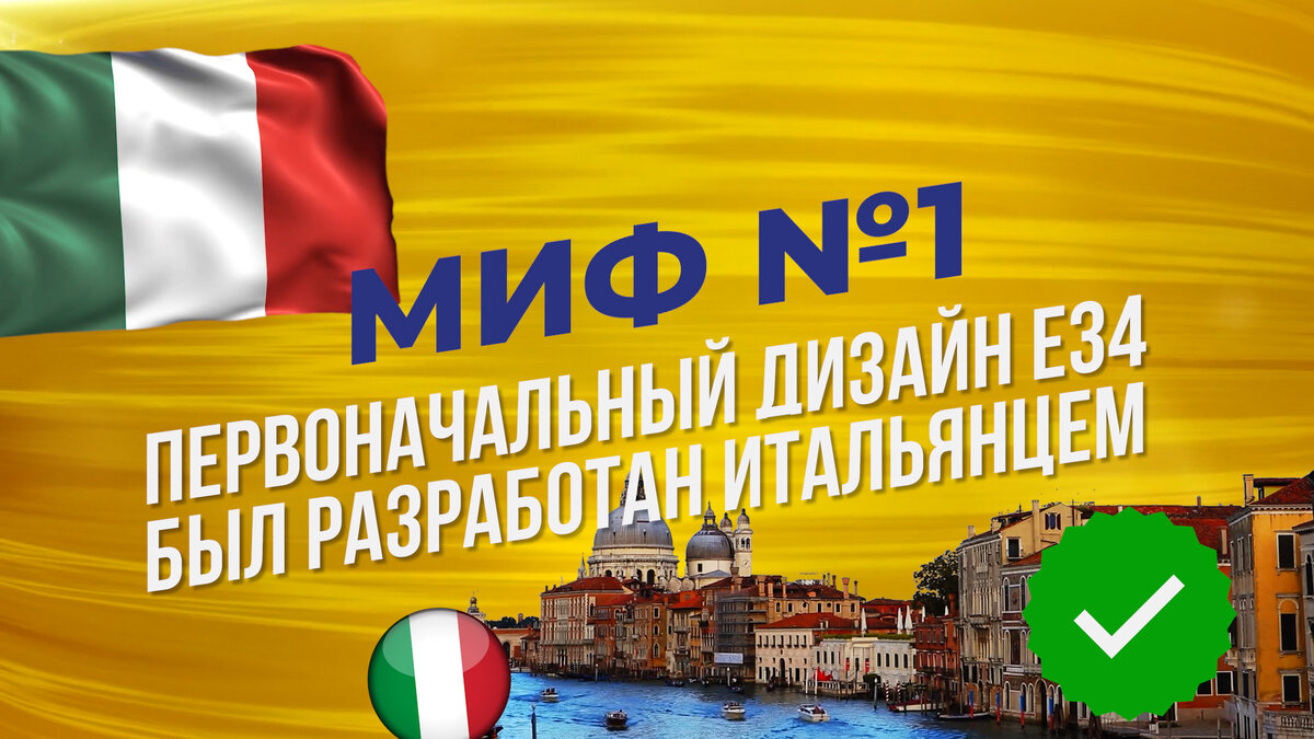 Правда ли что дизайн E34 был разработан итальянцем