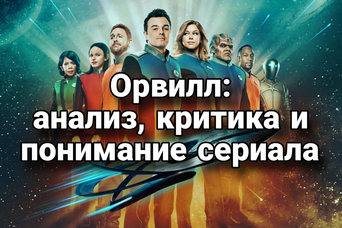 Орвилл: анализ, критика и понимание сериала