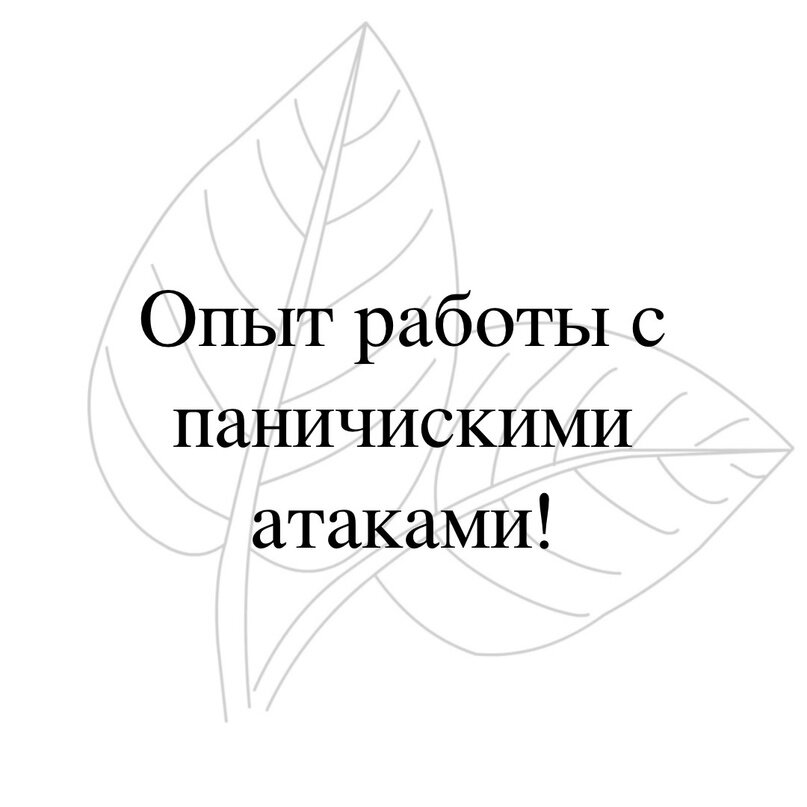 📌 Делюсь опытом работы с паническими атаками. 
👻 Панические атаки – один из самых частых запросов при обращении ко мне. Я уже писал о них ранее, но есть опыт, о котором еще не рассказывал.

Предпочитаю не просто убирать симптомы, а прорабатывать проблему глубоко и комплексно. Поэтому обращаю внимание на причины панических атак:

🤰В некоторых случаях это состояние связано с перинатальным периодом.
Очень часто люди, которые обращаются ко мне с паническими атаками, боятся своего будущего. Это связано с тем, что мать, когда вынашивала ребенка, очень много тревожилась о его будущем. По каким-то причинам женщина переживания не выражала, а забивала внутрь.

Такие клиенты боятся чего-то неопределённо страшного и тревожного. Они не уверены в будущем, так как их чувство безопасности было нарушено в первый год их жизни либо еще внутриутробно.

Когда нарушается базовая потребность в безопасности и появляется страх за будущее, у людей начинается паника. Так как у них нет внутренней опоры, то они не видят просвета. Накапливаются невыраженное напряжение, неразделенные переживания, которое были и у их матерей.

👨‍👩‍👧‍👦 Системные игры.
Самый сложный вид пациентов – те, у которых когда есть очень сильная привязанность к своей семье. Они стремятся друг друга спасать, переживают, что страшное событие может произойти в их семье.
Эта паника распространяется на всех близких. Она может выражаться или забиваться внутрь.

Отвязывать созависимость очень сложно, так как люди не ходят этого делать. Они просят гарантий, что с их семьей все будет хорошо, а мы, конечно, ничего такого гарантировать не можем. Специалист может только научить человека опираться на себя. Для этого нужно брать ответственность на себя, а этого мало кто хочет.

У клиентов в работе бывают очень сложные чувства и травмы: страх остаться в одиночестве, страх потерять близких, страх за будущее семьи. ✅ Чтобы избавиться от панических атак, надо помочь клиенту стать самодостаточным, создать точку опоры на себя. К сожалению, не все клиенты готовы к таким переменам в жизни.