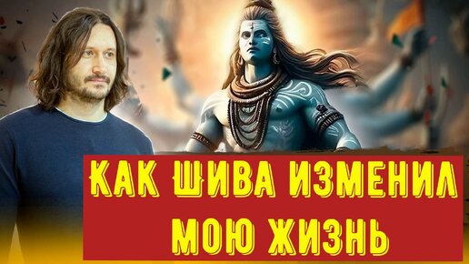 Как ШИВА появился в моей жизни. История исполнения желаний.